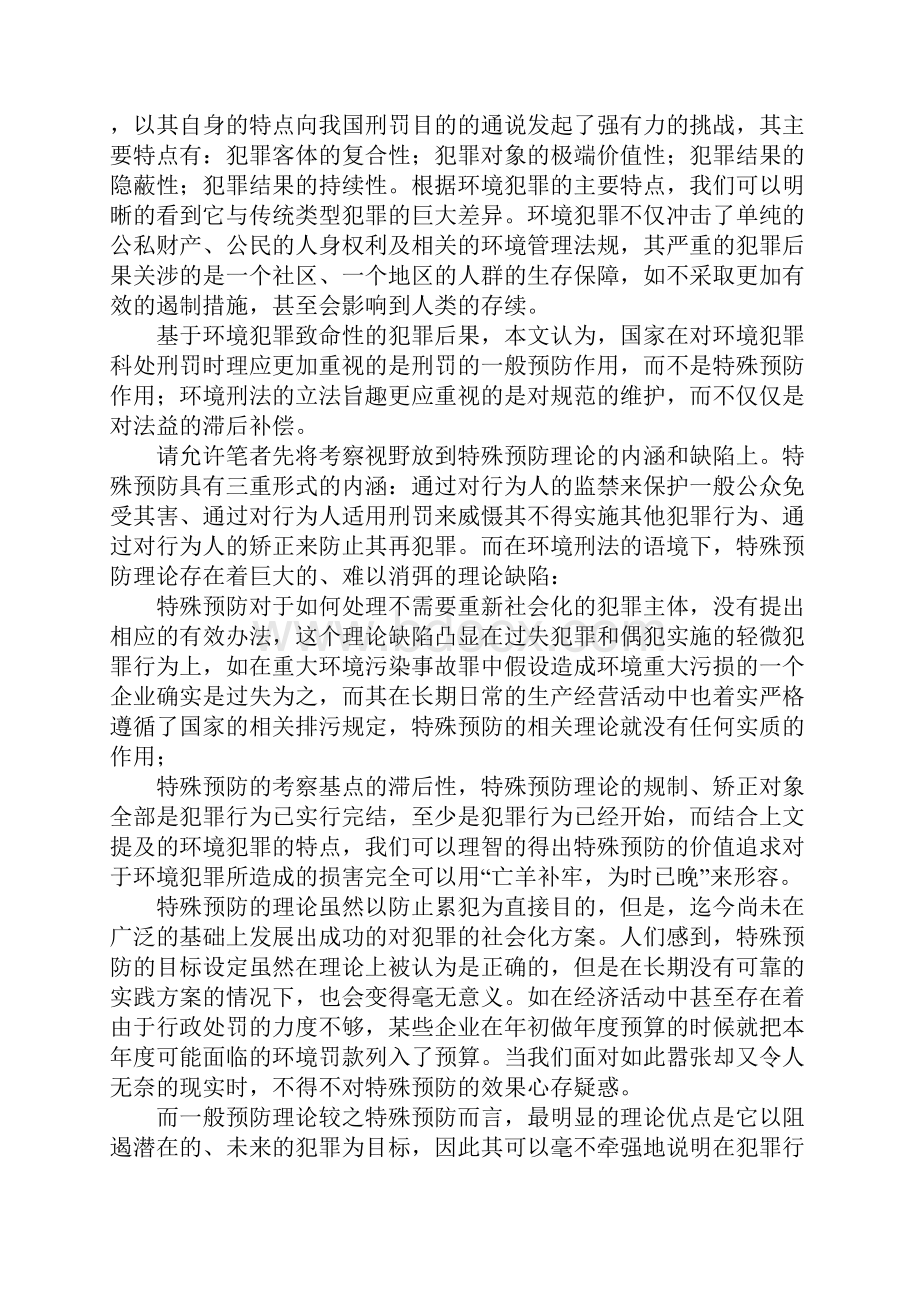 环境犯罪对传统刑罚目的之挑战与对策分析.docx_第3页