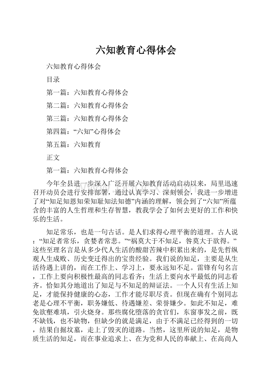 六知教育心得体会.docx_第1页