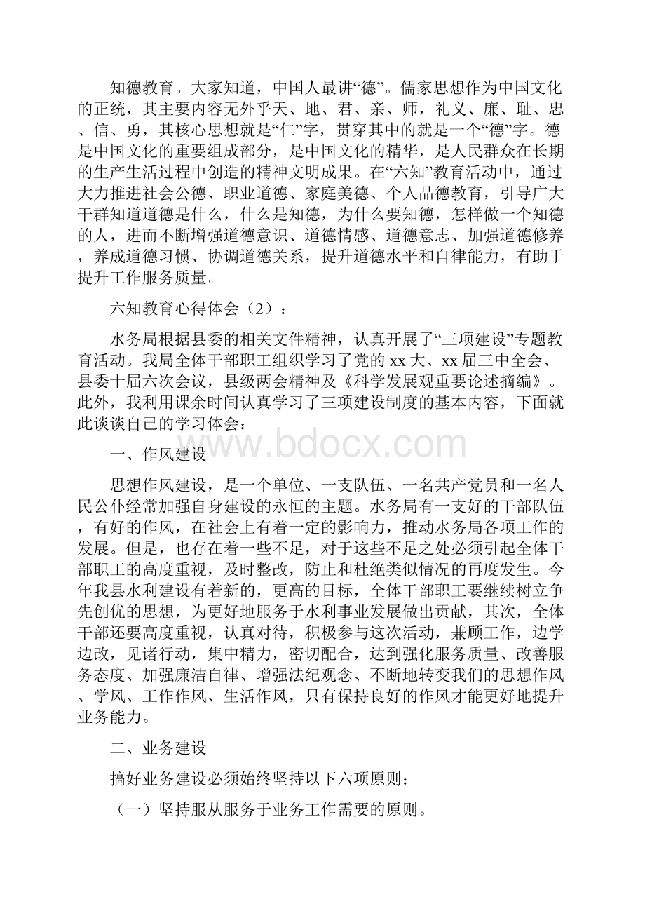 六知教育心得体会.docx_第3页