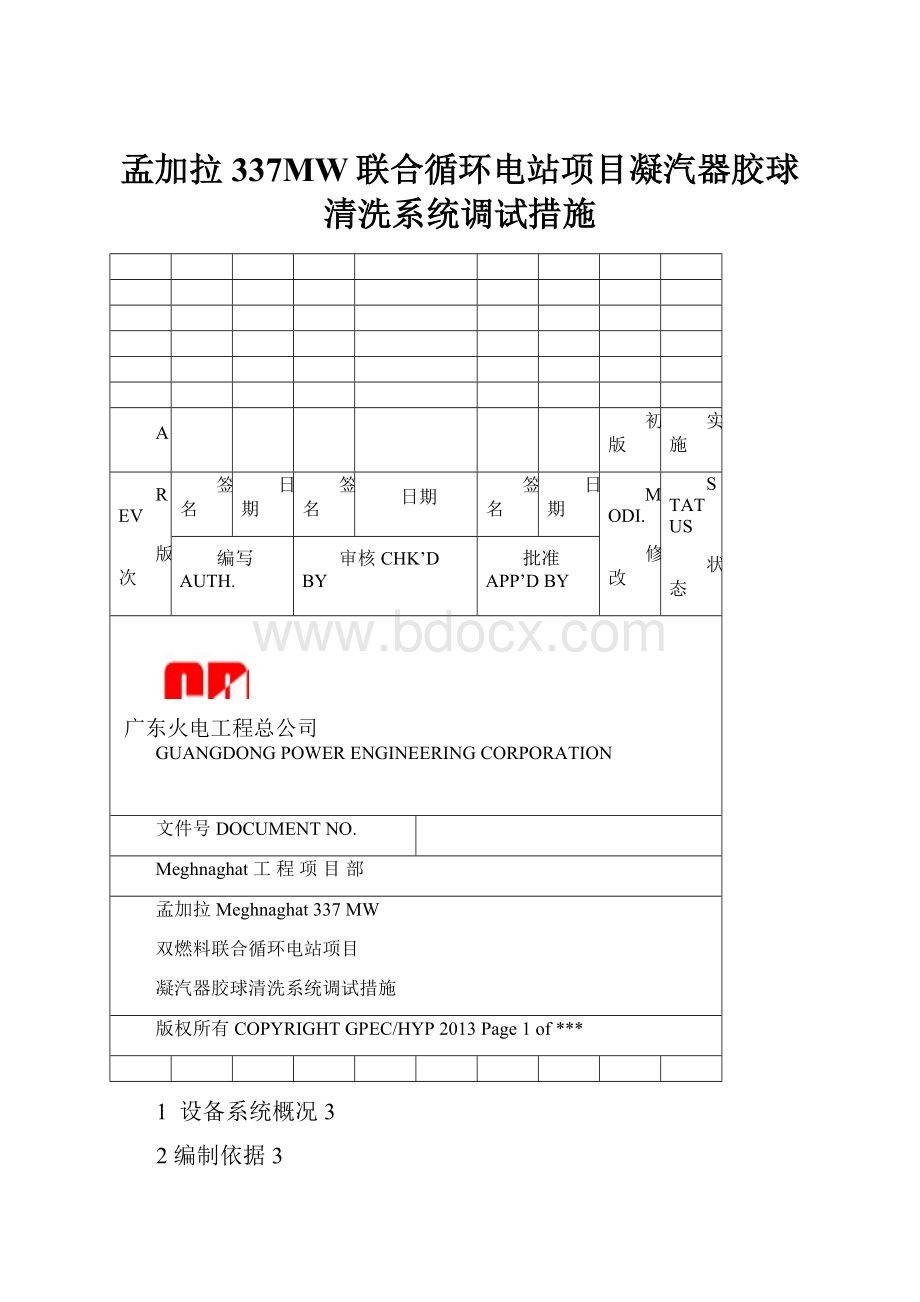 孟加拉337MW联合循环电站项目凝汽器胶球清洗系统调试措施.docx