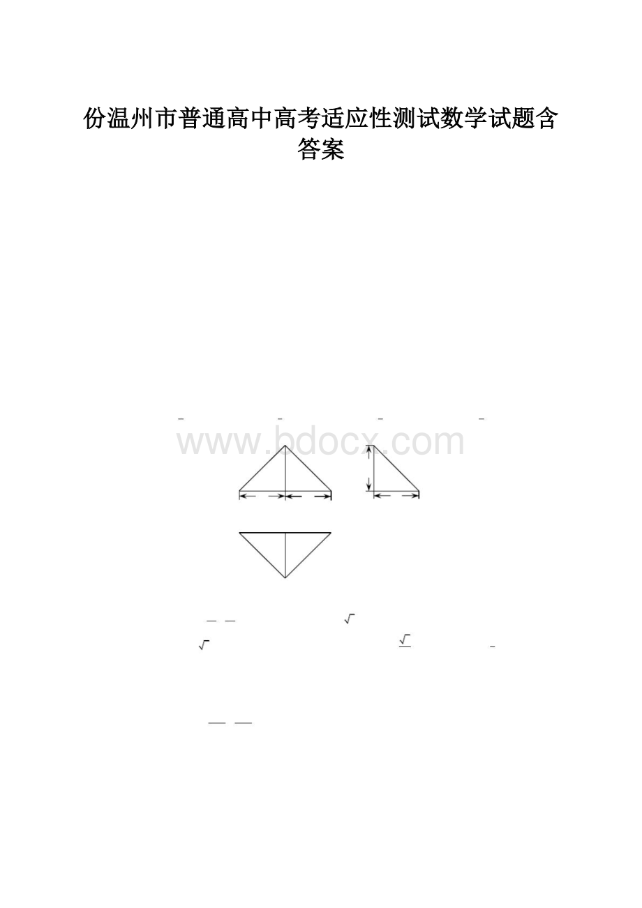 份温州市普通高中高考适应性测试数学试题含答案.docx