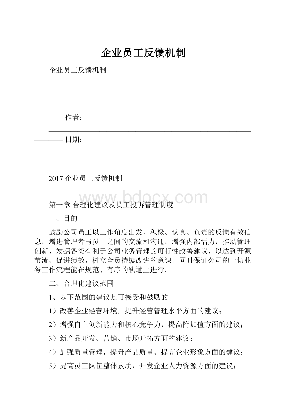 企业员工反馈机制.docx