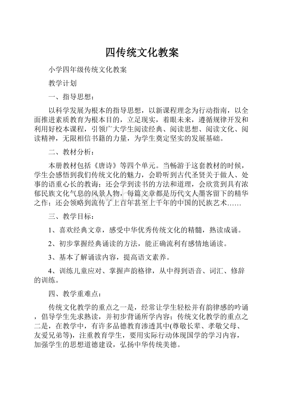 四传统文化教案.docx