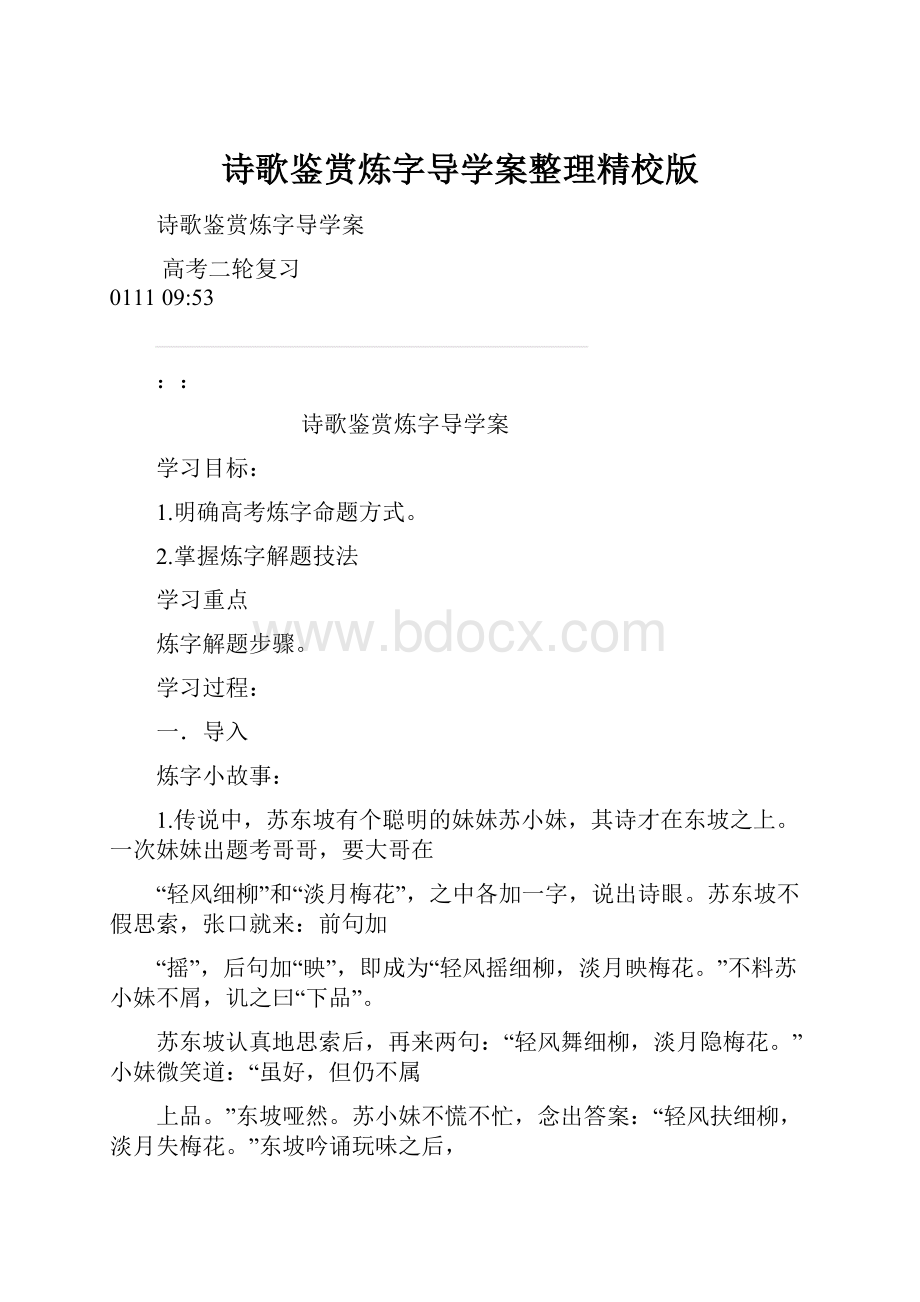 诗歌鉴赏炼字导学案整理精校版.docx_第1页