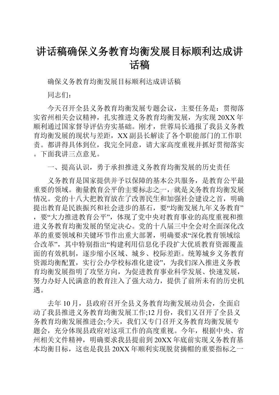 讲话稿确保义务教育均衡发展目标顺利达成讲话稿.docx