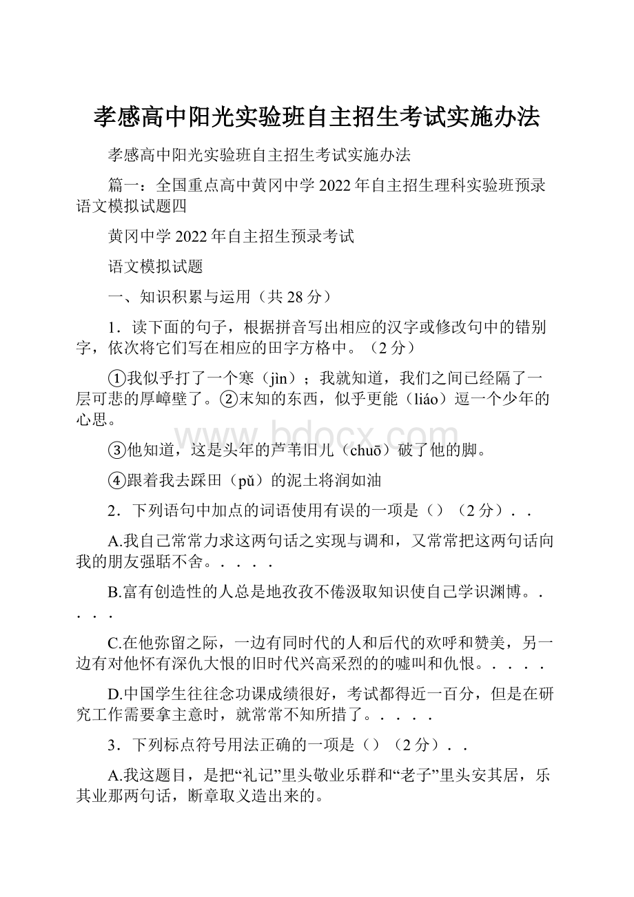 孝感高中阳光实验班自主招生考试实施办法.docx_第1页