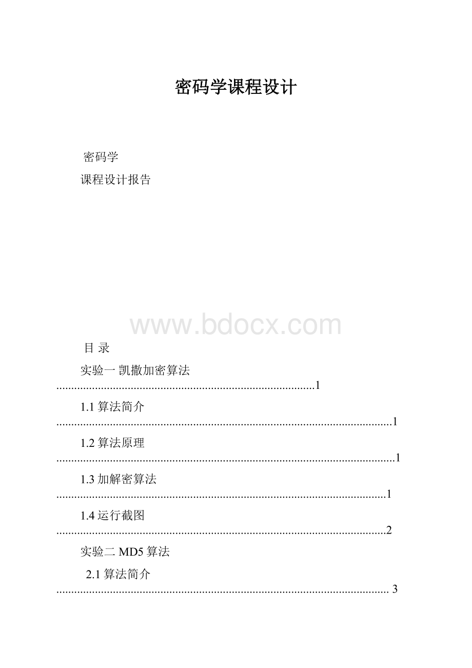 密码学课程设计.docx