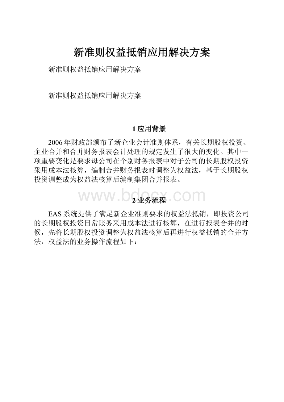 新准则权益抵销应用解决方案.docx