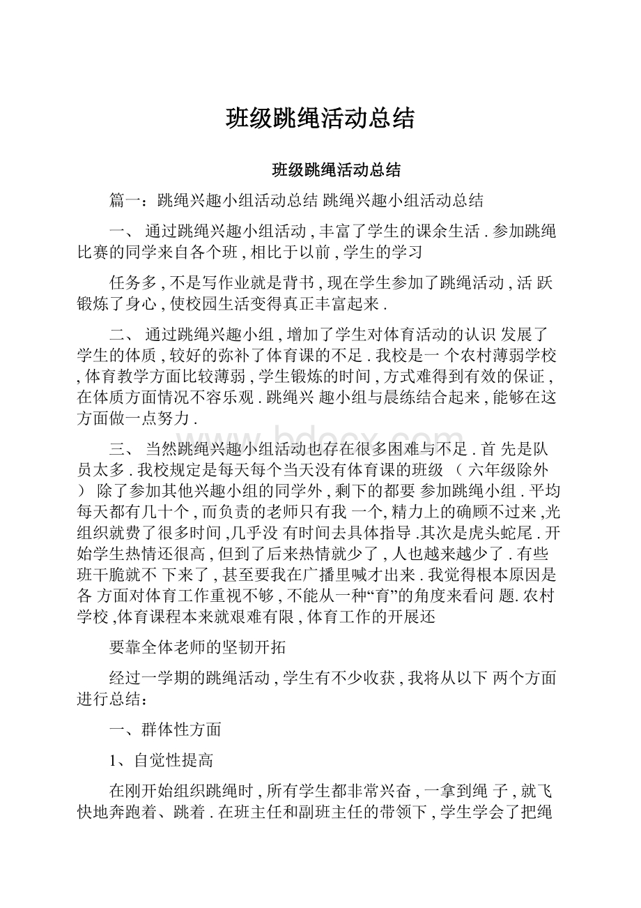 班级跳绳活动总结.docx_第1页