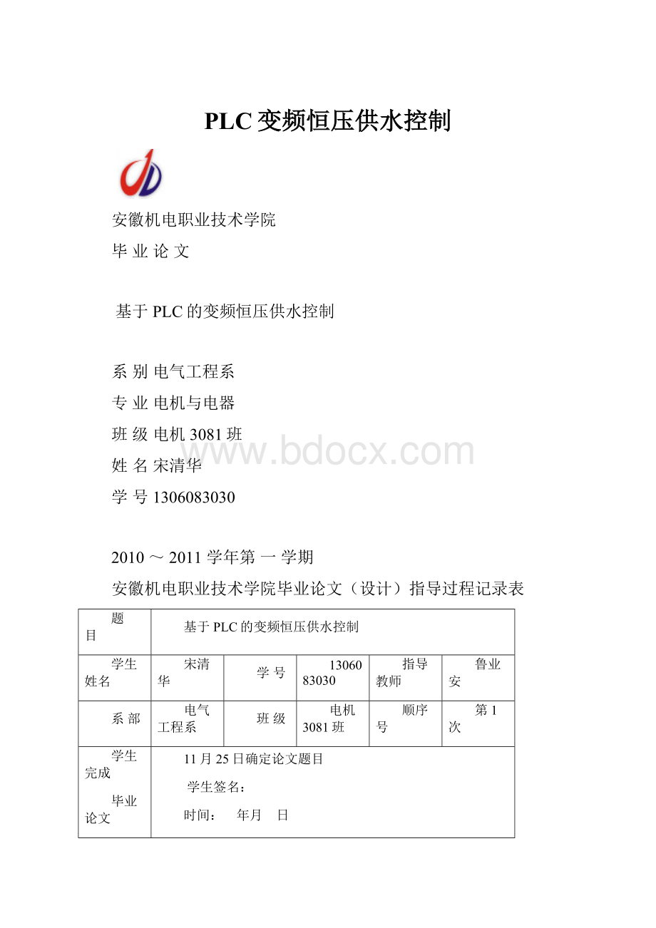 PLC变频恒压供水控制.docx