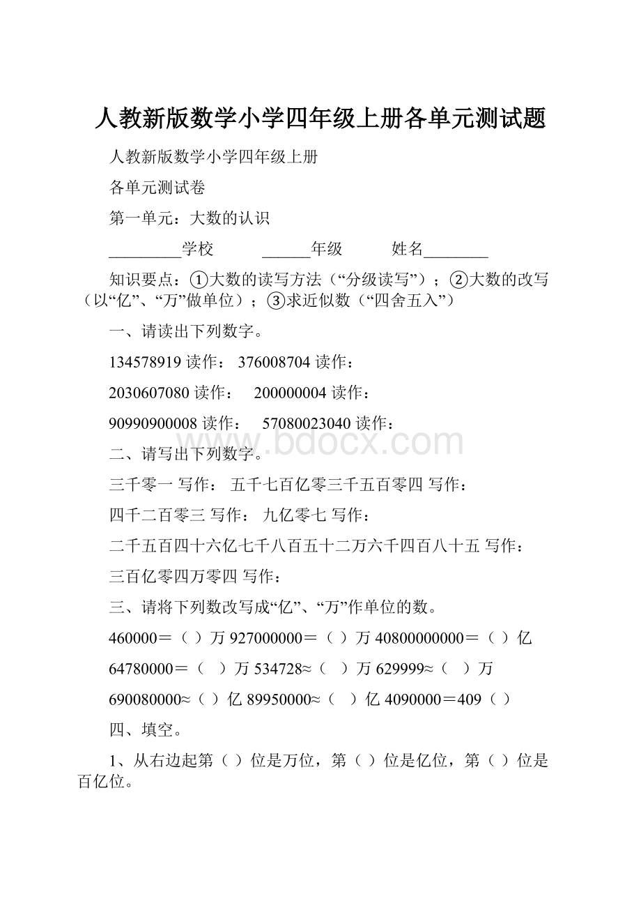 人教新版数学小学四年级上册各单元测试题.docx