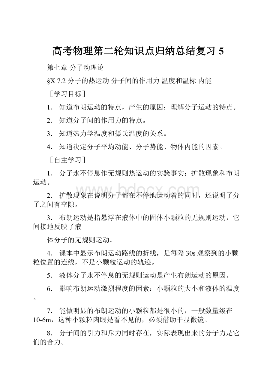 高考物理第二轮知识点归纳总结复习5.docx_第1页