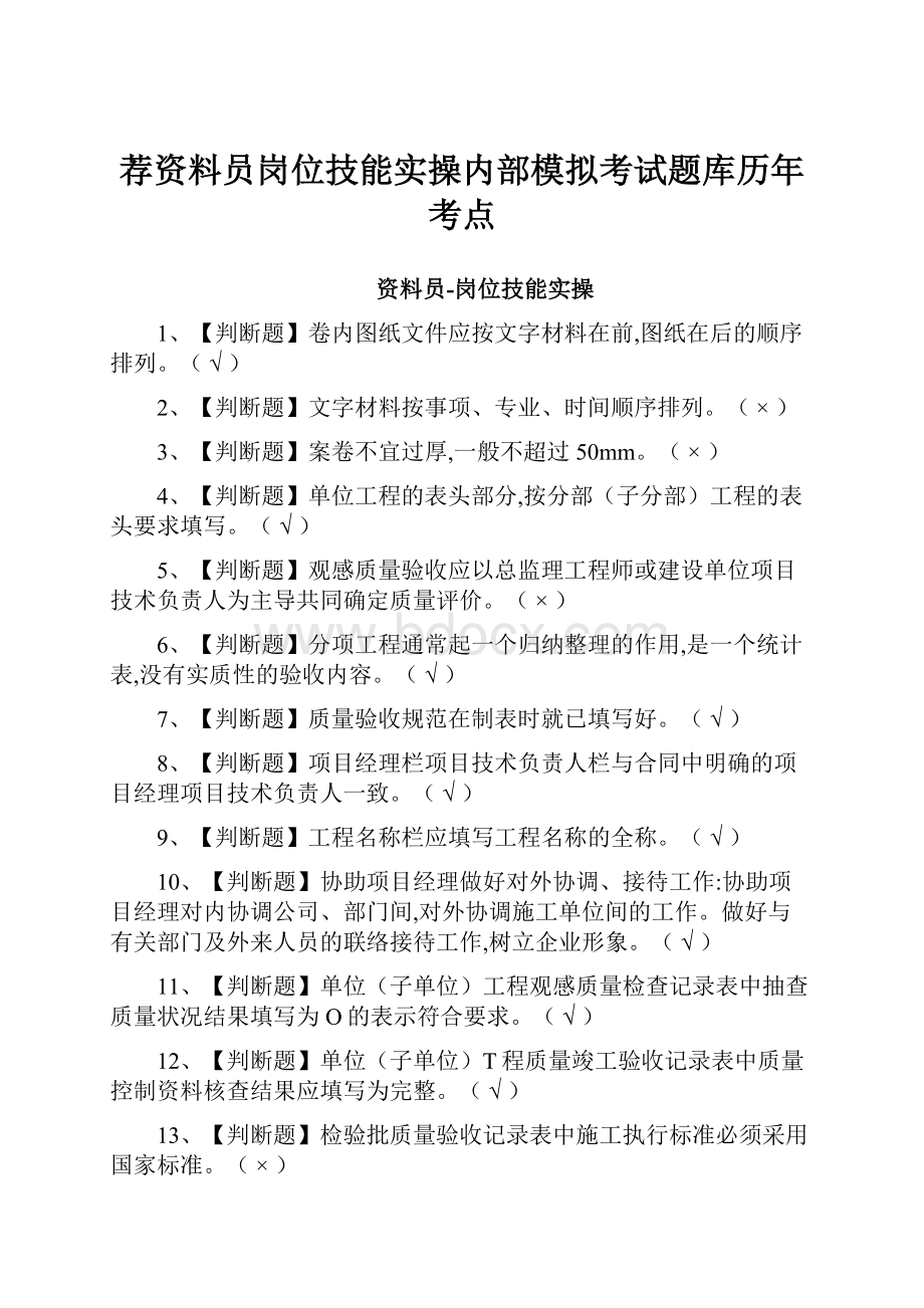 荐资料员岗位技能实操内部模拟考试题库历年考点.docx