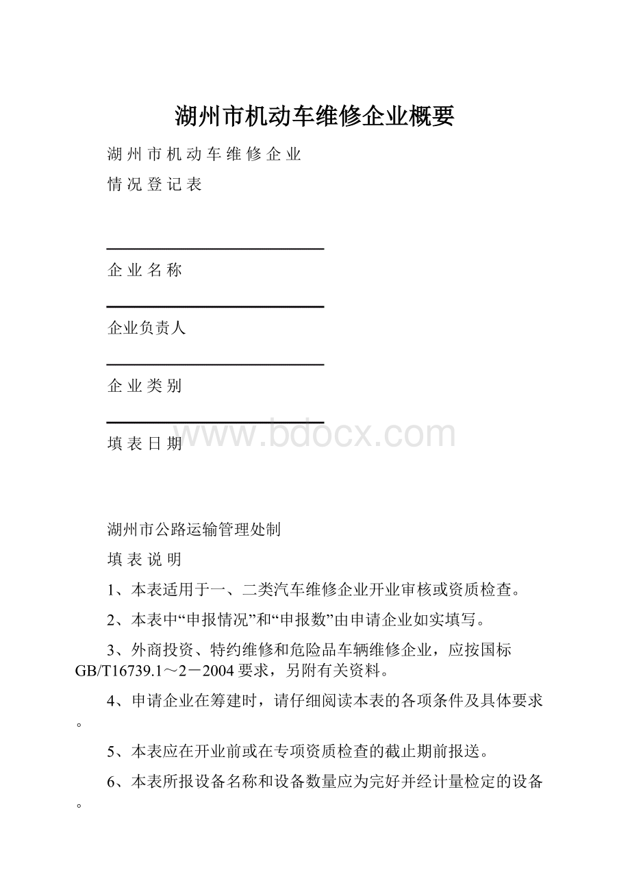 湖州市机动车维修企业概要.docx