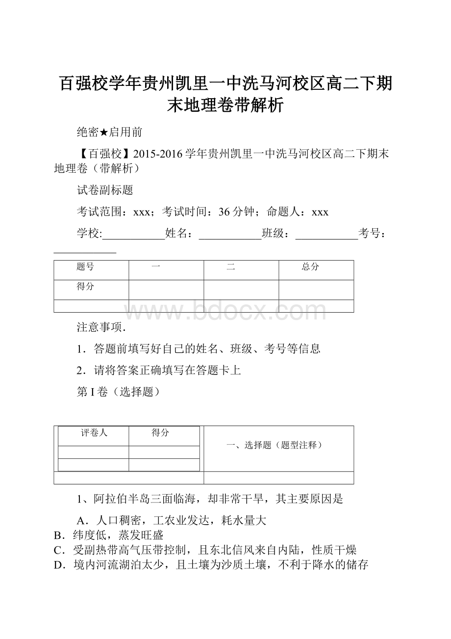 百强校学年贵州凯里一中洗马河校区高二下期末地理卷带解析.docx