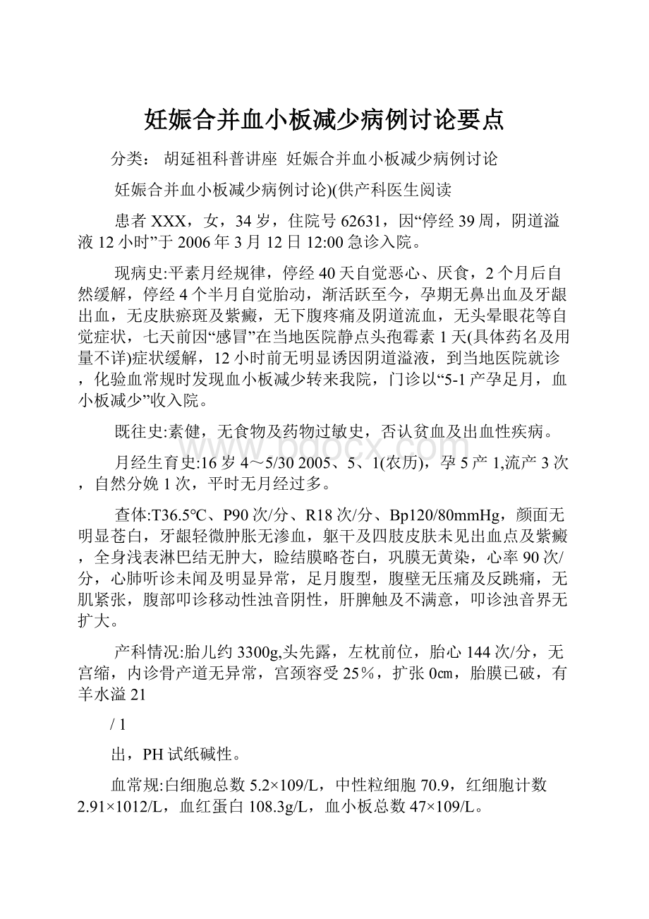 妊娠合并血小板减少病例讨论要点.docx_第1页