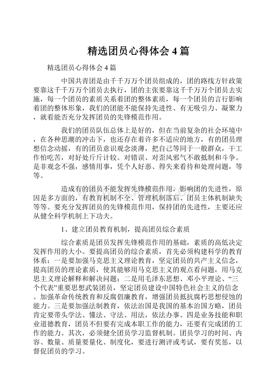 精选团员心得体会4篇.docx