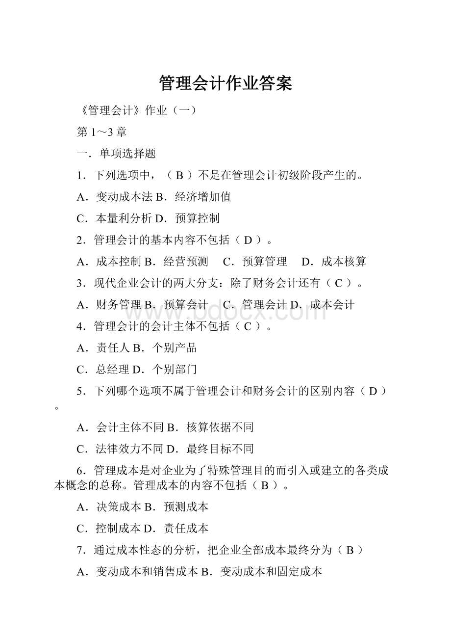 管理会计作业答案.docx_第1页