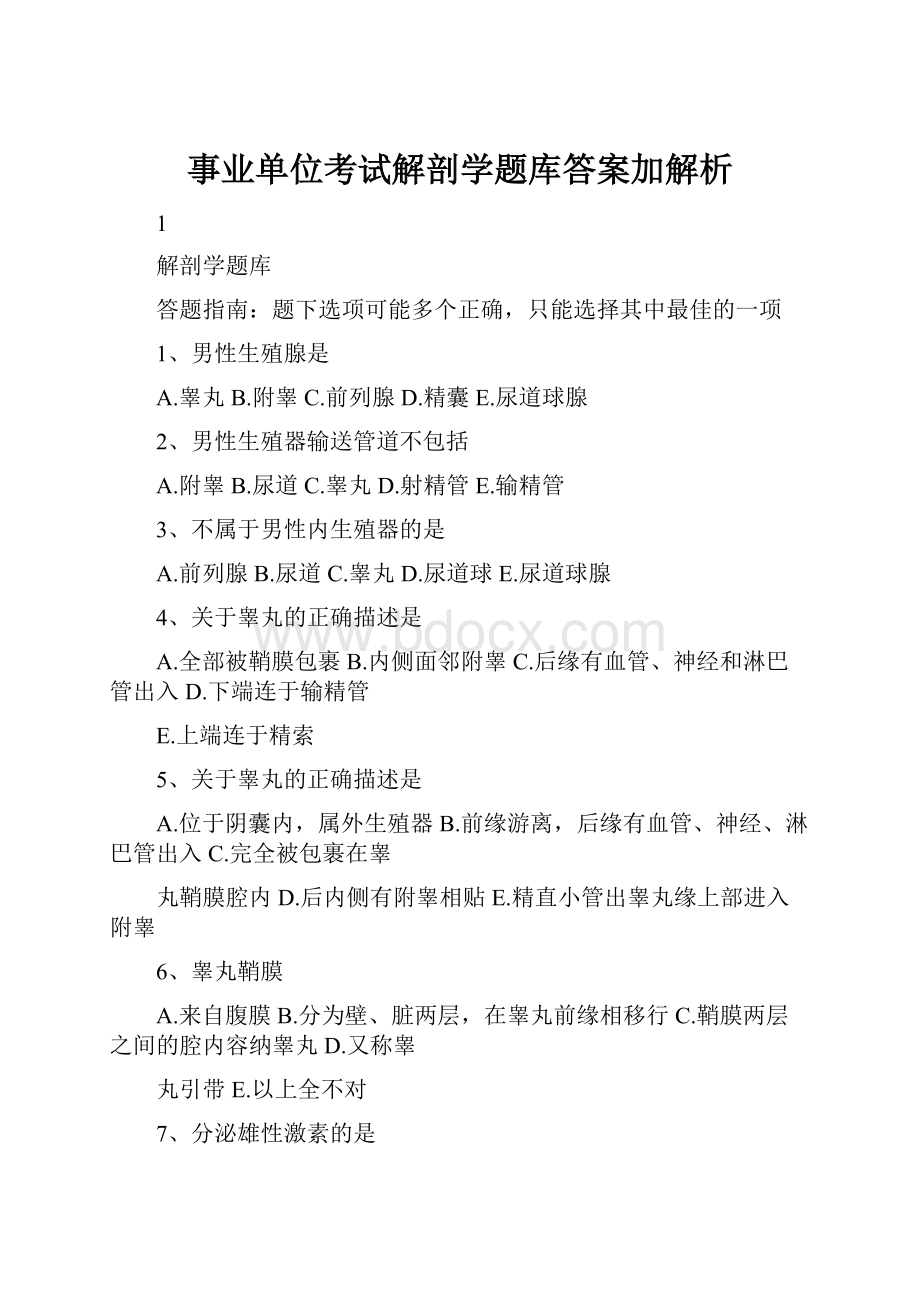 事业单位考试解剖学题库答案加解析.docx_第1页