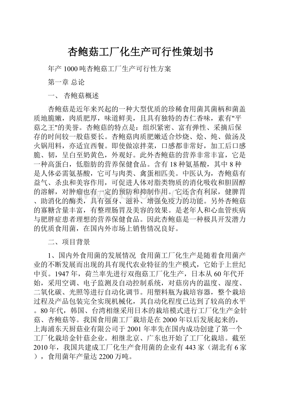 杏鲍菇工厂化生产可行性策划书.docx