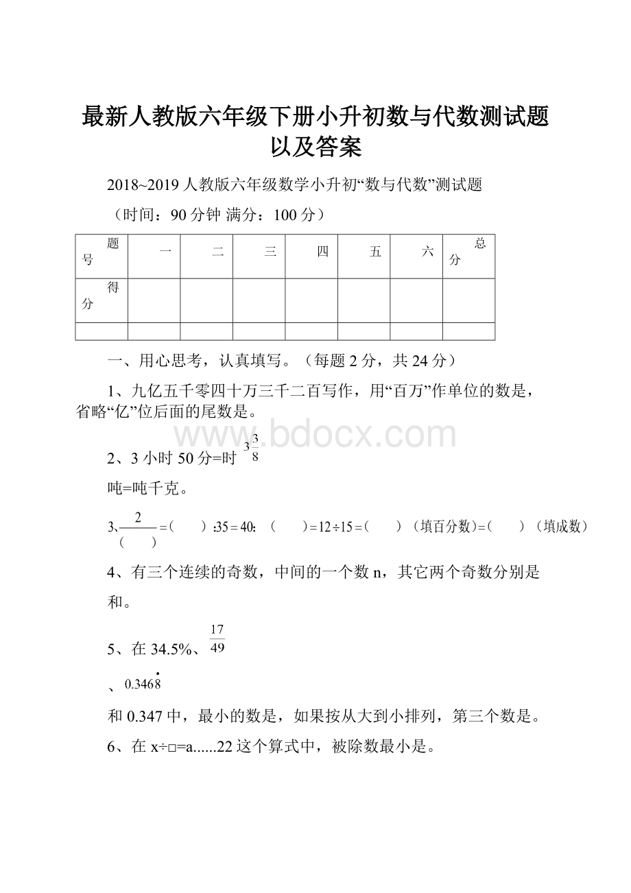 最新人教版六年级下册小升初数与代数测试题以及答案.docx