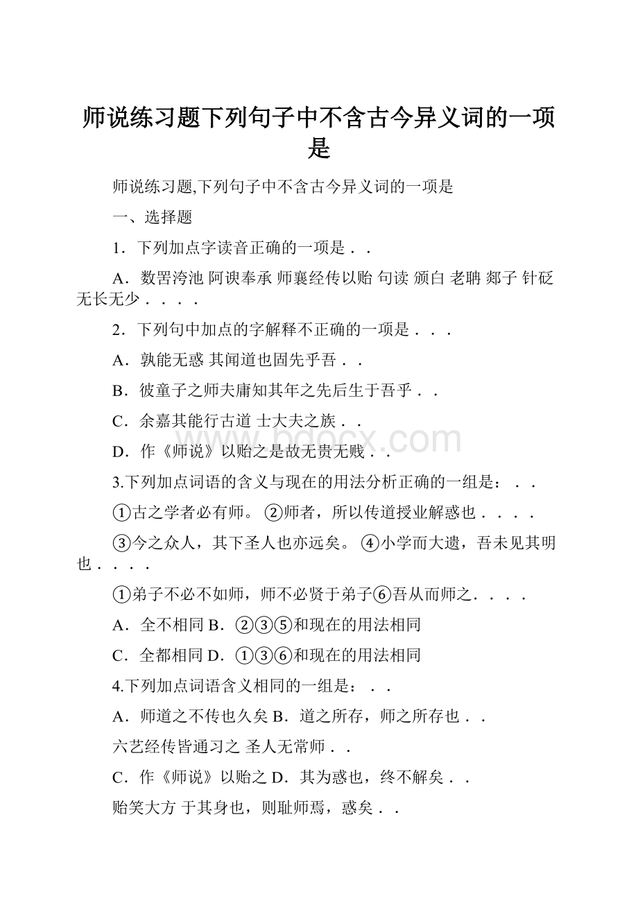 师说练习题下列句子中不含古今异义词的一项是.docx