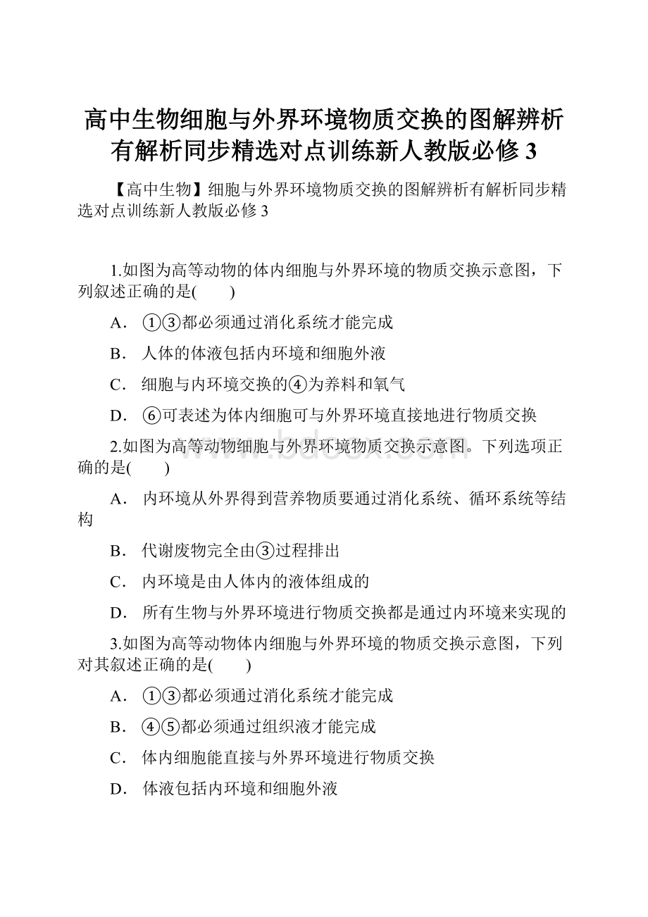 高中生物细胞与外界环境物质交换的图解辨析有解析同步精选对点训练新人教版必修3.docx_第1页