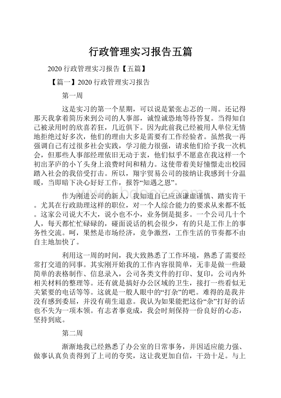 行政管理实习报告五篇.docx_第1页