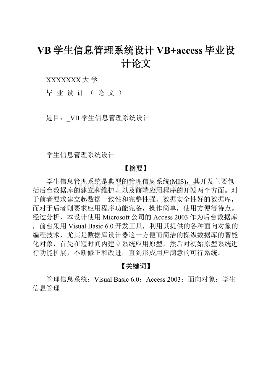 VB学生信息管理系统设计VB+access毕业设计论文.docx