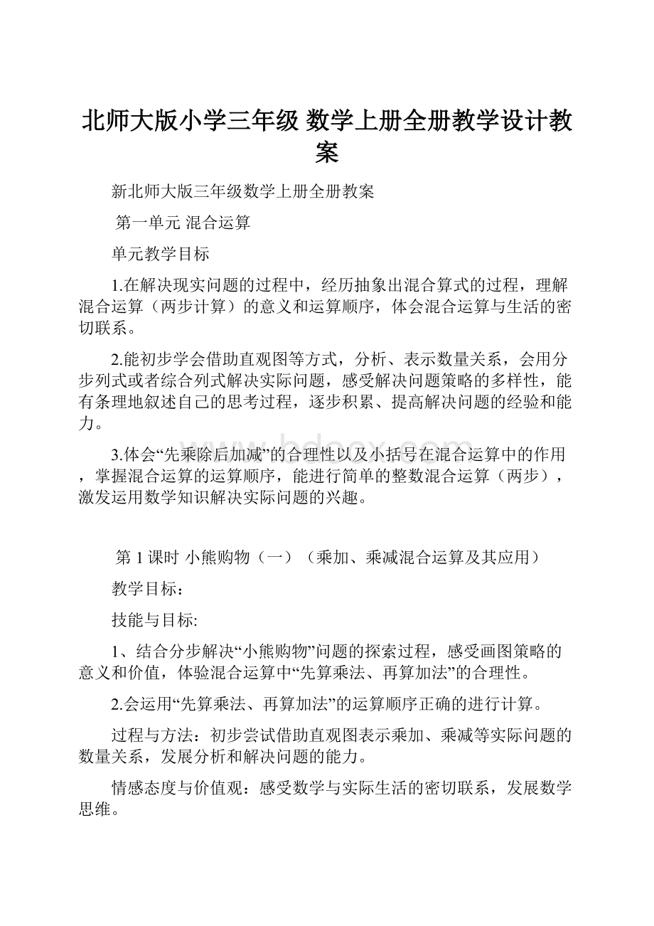 北师大版小学三年级 数学上册全册教学设计教案.docx