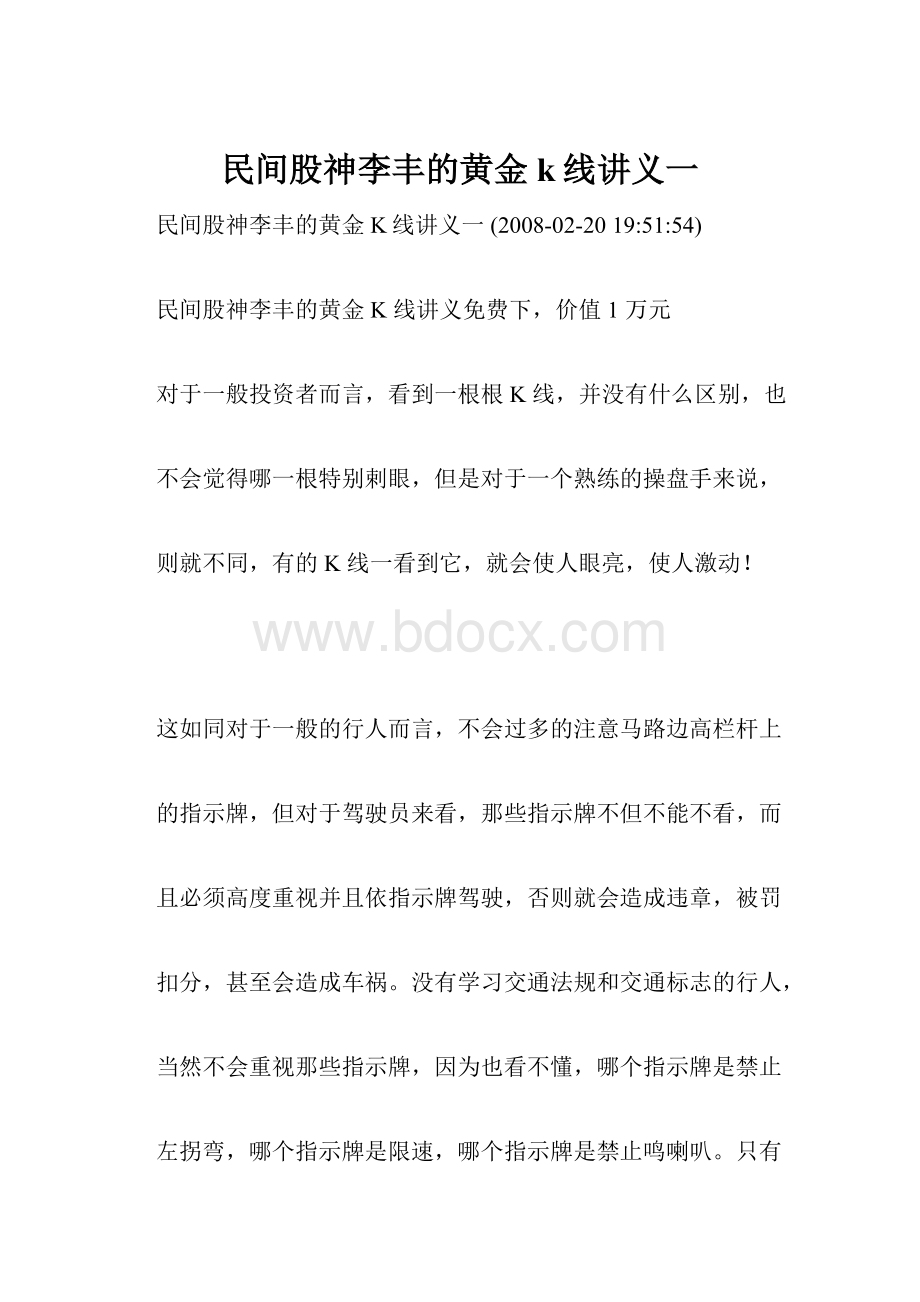 民间股神李丰的黄金k线讲义一.docx_第1页