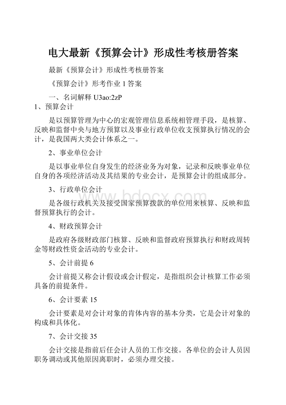 电大最新《预算会计》形成性考核册答案.docx