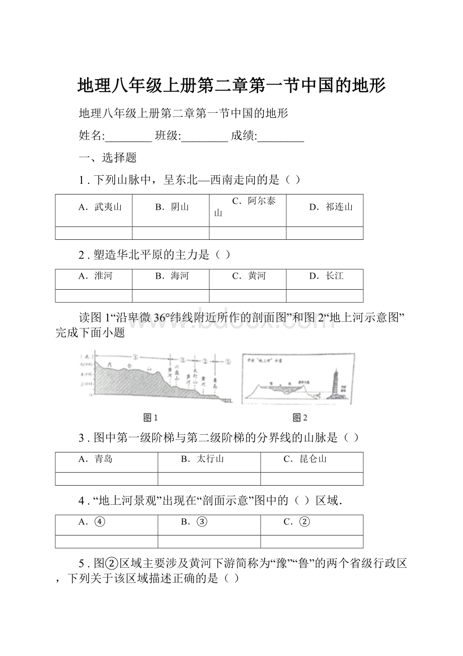 地理八年级上册第二章第一节中国的地形.docx