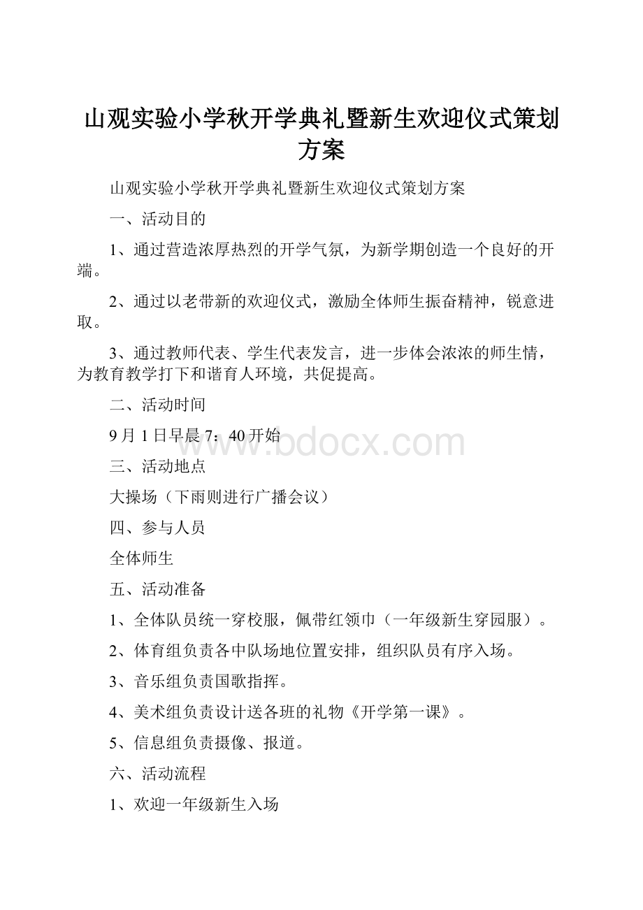 山观实验小学秋开学典礼暨新生欢迎仪式策划方案.docx