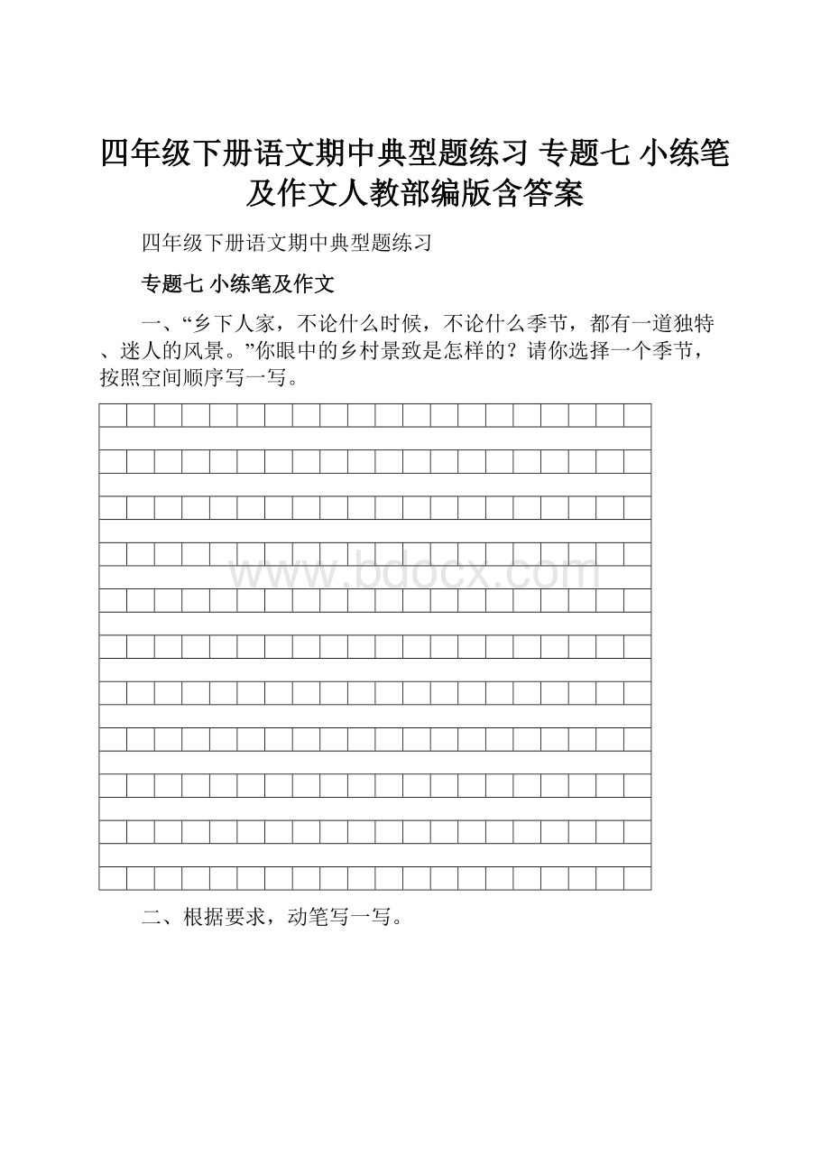 四年级下册语文期中典型题练习 专题七 小练笔及作文人教部编版含答案.docx_第1页