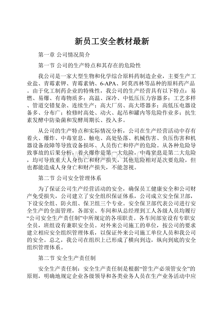 新员工安全教材最新.docx_第1页