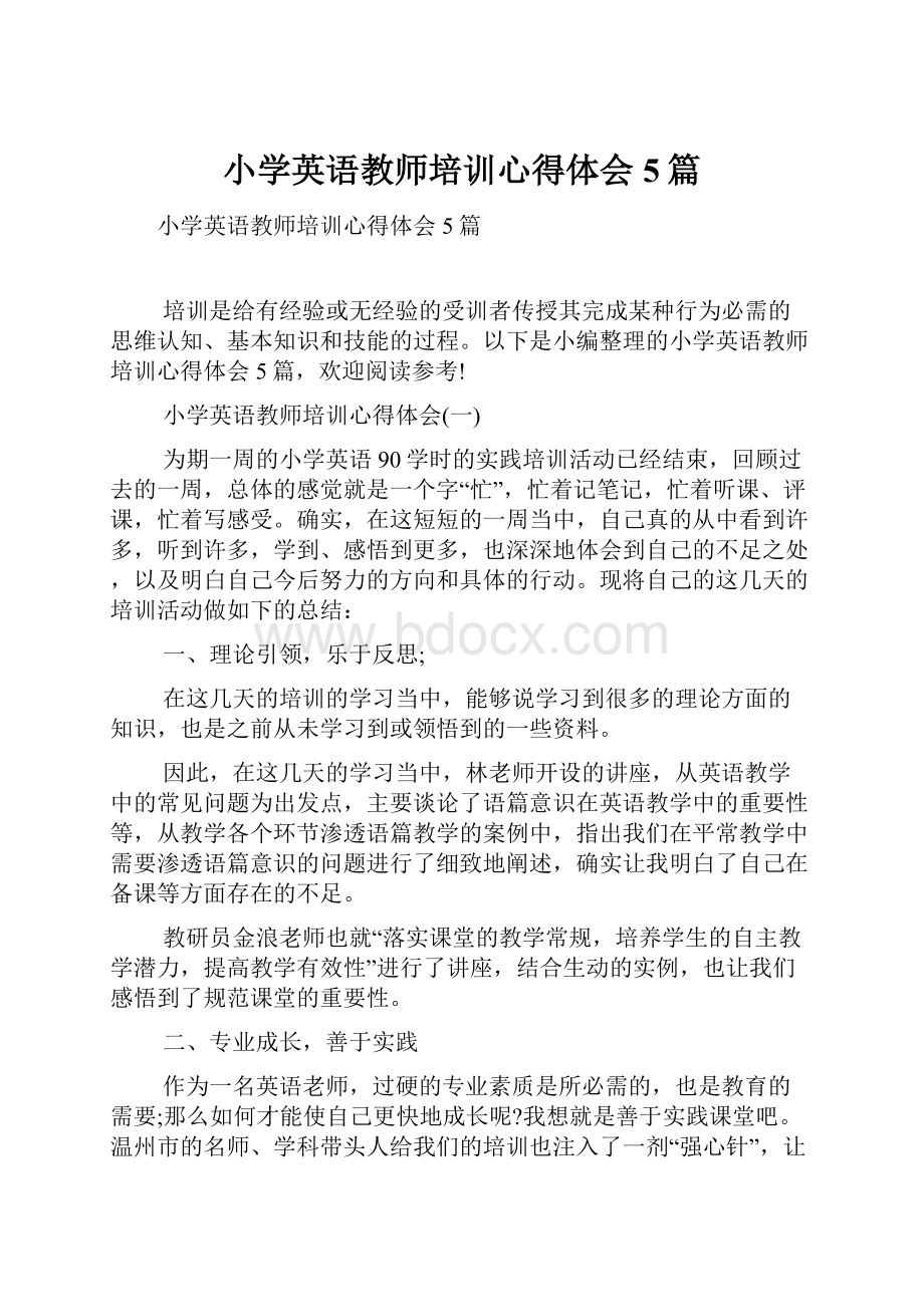 小学英语教师培训心得体会5篇.docx_第1页