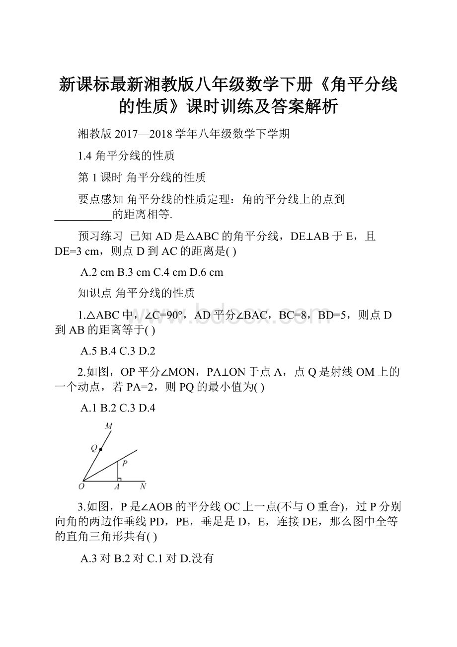 新课标最新湘教版八年级数学下册《角平分线的性质》课时训练及答案解析.docx