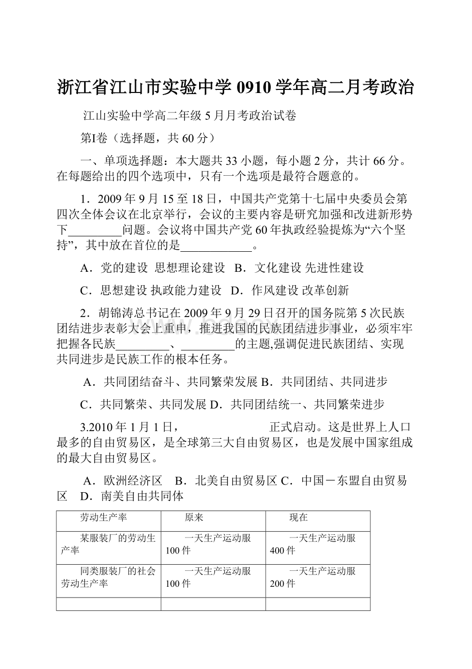 浙江省江山市实验中学0910学年高二月考政治.docx_第1页