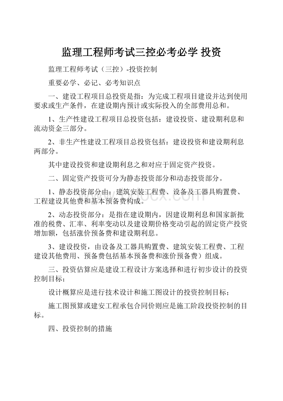 监理工程师考试三控必考必学 投资.docx