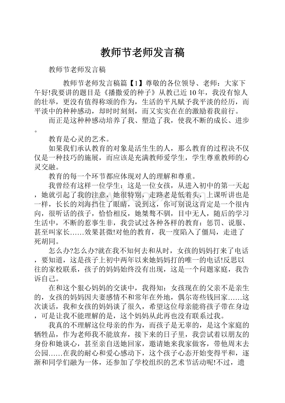 教师节老师发言稿.docx