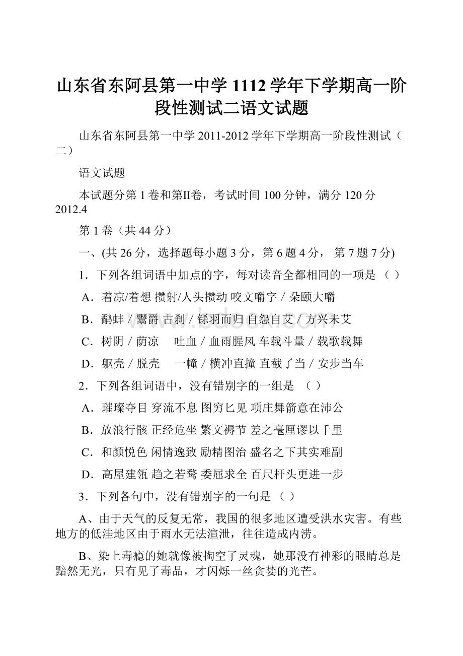 山东省东阿县第一中学1112学年下学期高一阶段性测试二语文试题.docx_第1页