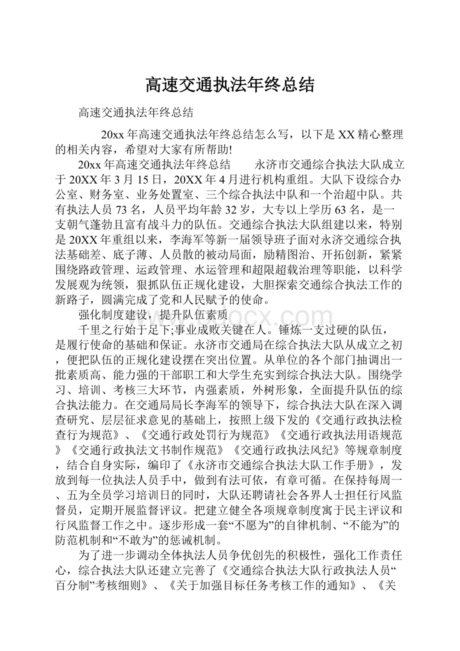 高速交通执法年终总结.docx_第1页