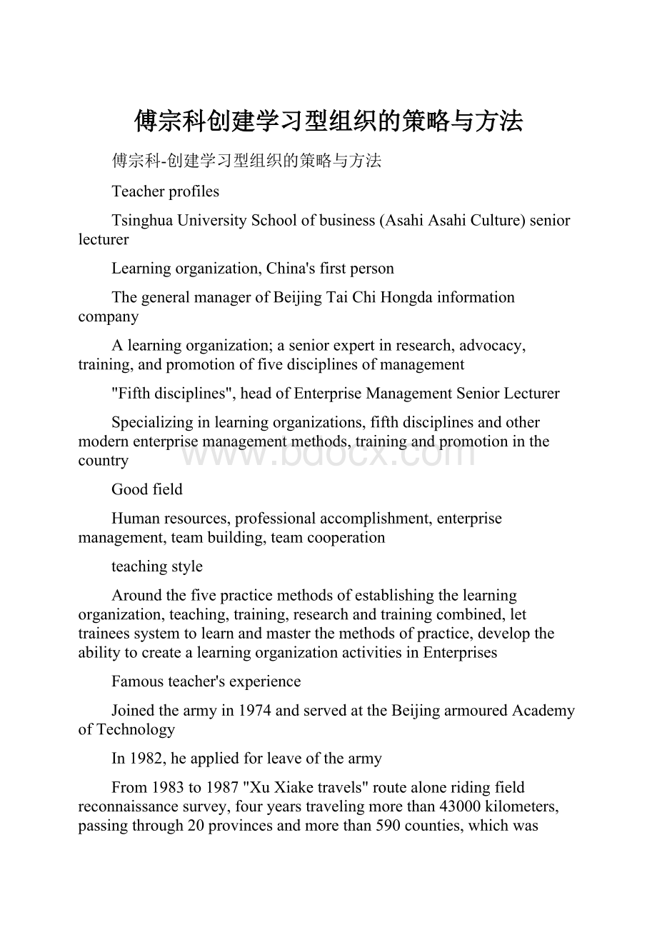 傅宗科创建学习型组织的策略与方法.docx