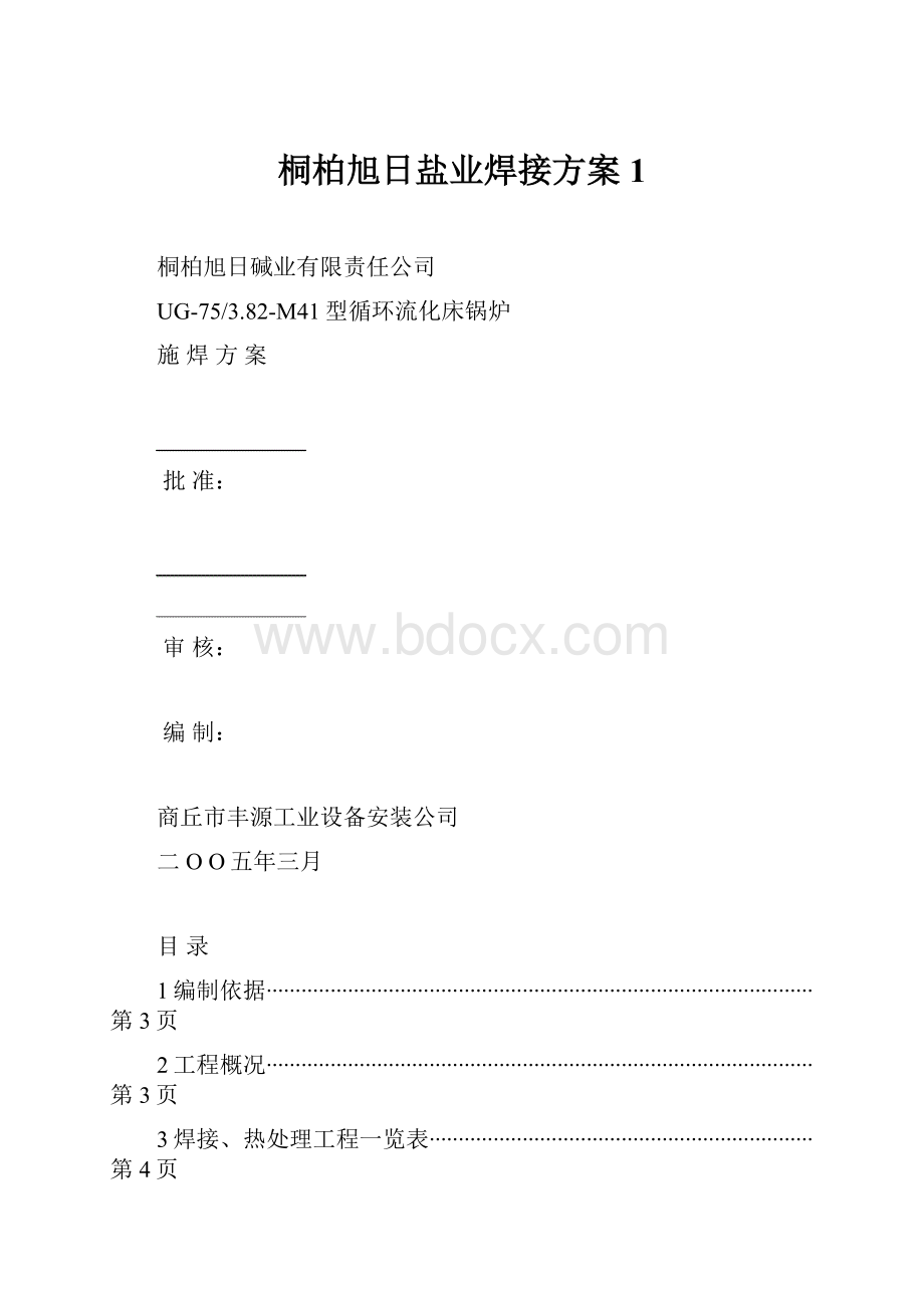 桐柏旭日盐业焊接方案1.docx