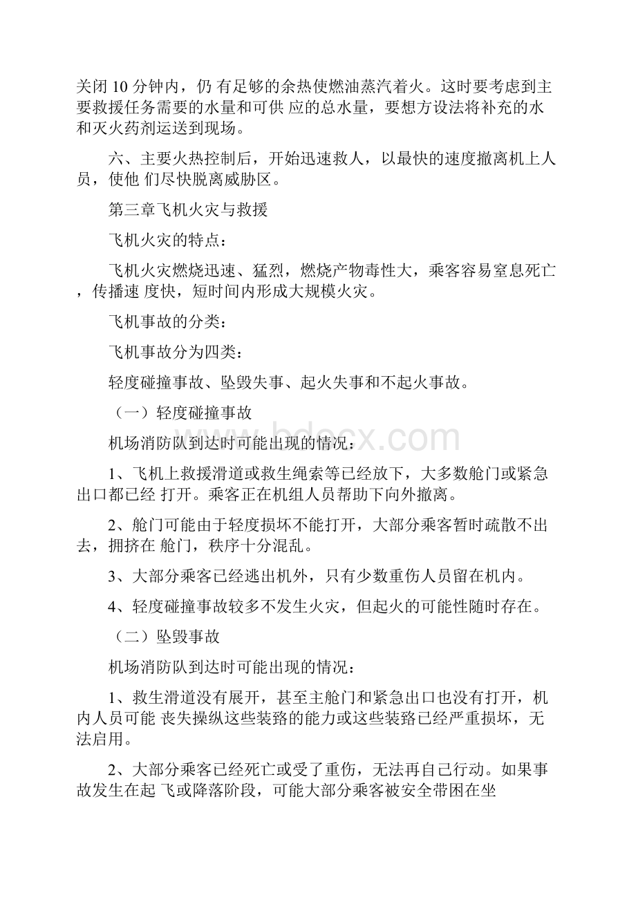 机场消防队应急救援处置措施.docx_第3页