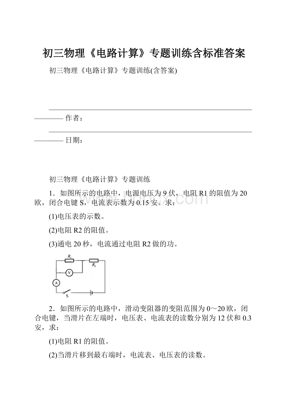 初三物理《电路计算》专题训练含标准答案.docx