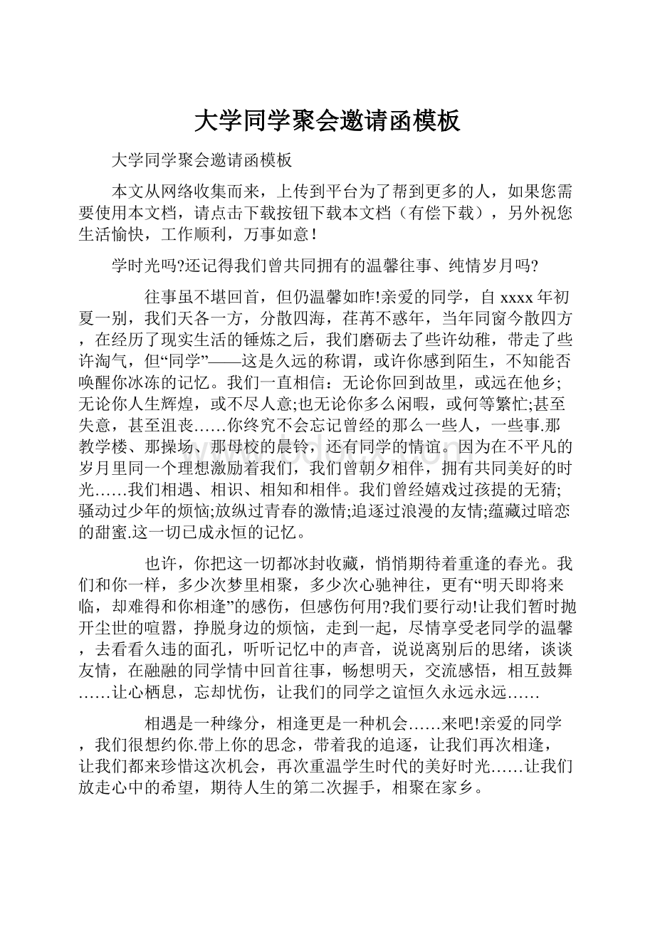 大学同学聚会邀请函模板.docx