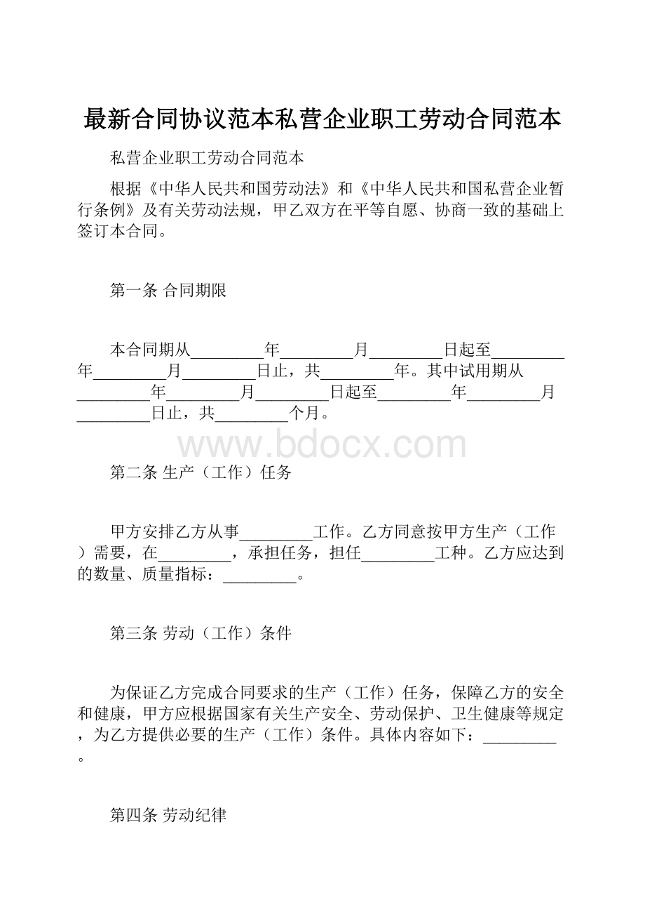 最新合同协议范本私营企业职工劳动合同范本.docx