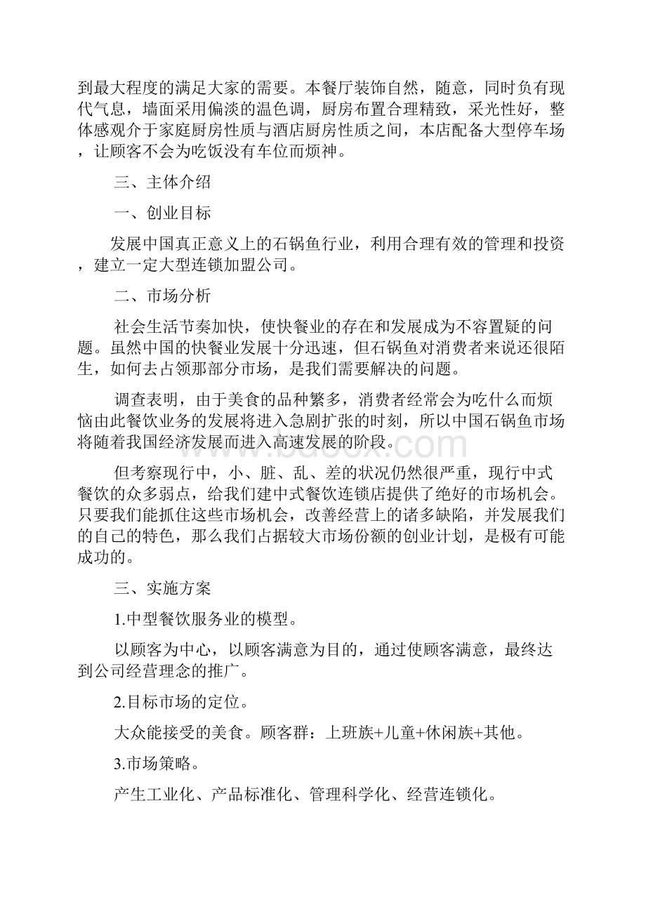 工作计划之餐饮投资计划书范文.docx_第2页